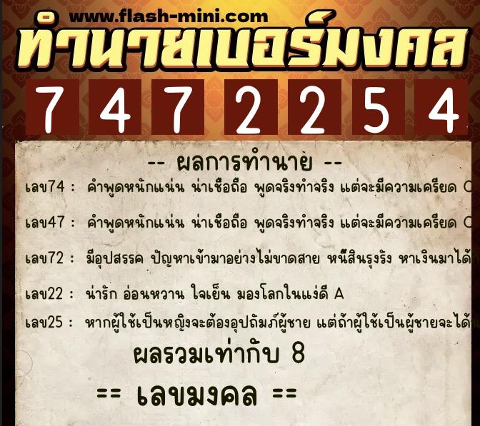 ทำนายเบอร์มงคล 0XX-7472254  ทำนายเบอร์มงคล หมายเลข 068-747225 