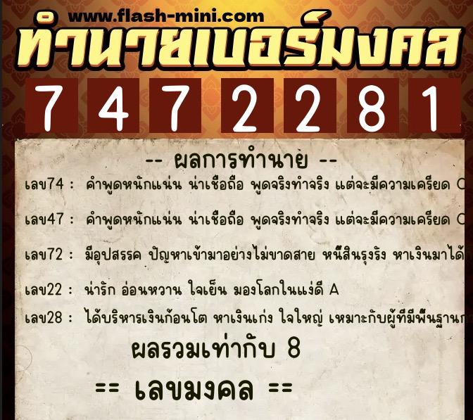 ทำนายเบอร์มงคล 0XX-7472281  ทำนายเบอร์มงคล หมายเลข 066-747228 