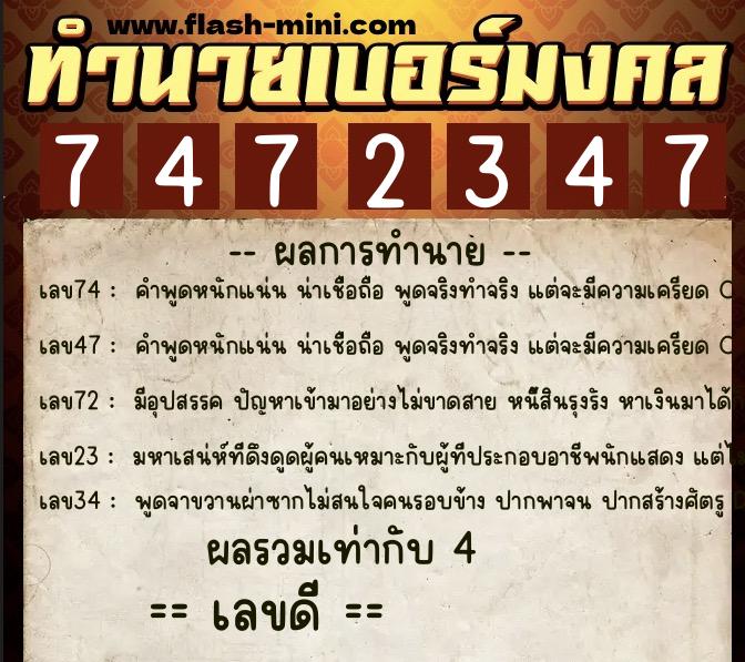 ทำนายเบอร์มงคล 0XX-7472347  ทำนายเบอร์มงคล หมายเลข 094-747234 