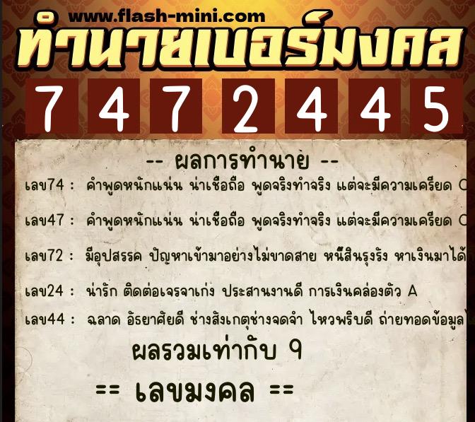 ทำนายเบอร์มงคล 0XX-7472445 ทำนายเบอร์มงคล หมายเลข 066-747244 ทำนายเบอร์มงคล 0XX-7472445 ทำนายเบอร์มงคล หมายเลข 066-747244