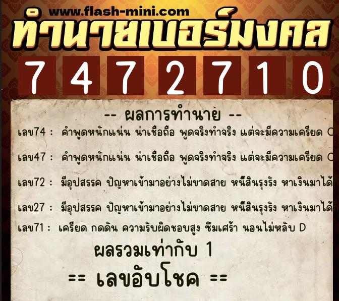 ทำนายเบอร์มงคล 0XX-7472710 ทำนายเบอร์มงคล หมายเลข 098-747271 ทำนายเบอร์มงคล 0XX-7472710 ทำนายเบอร์มงคล หมายเลข 098-747271