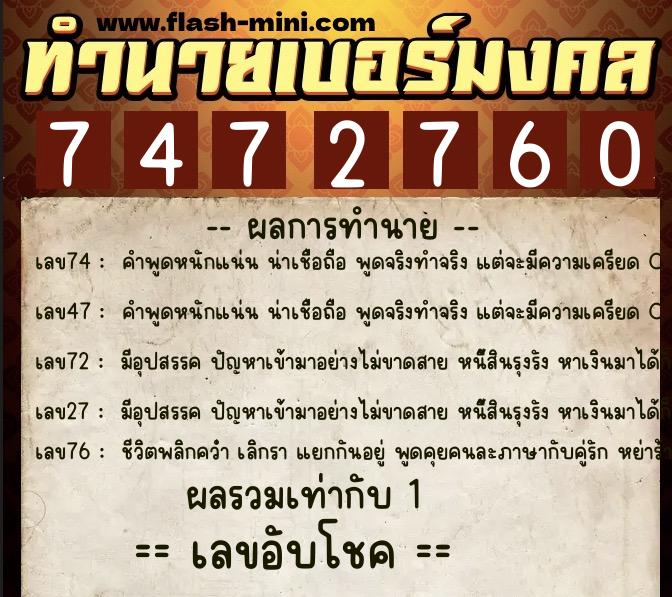 ทำนายเบอร์มงคล 0XX-7472760  ทำนายเบอร์มงคล หมายเลข 081-747276 