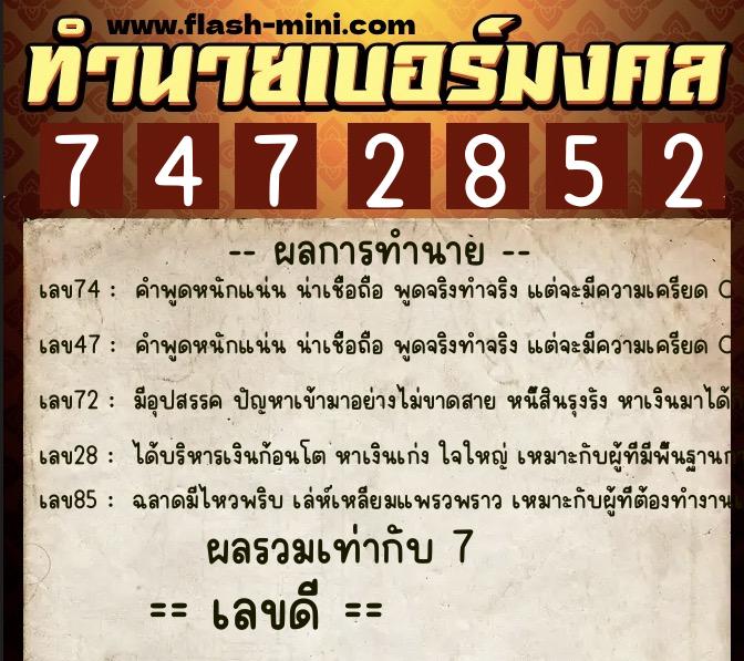 ทำนายเบอร์มงคล 0XX-7472852  ทำนายเบอร์มงคล หมายเลข 067-747285 