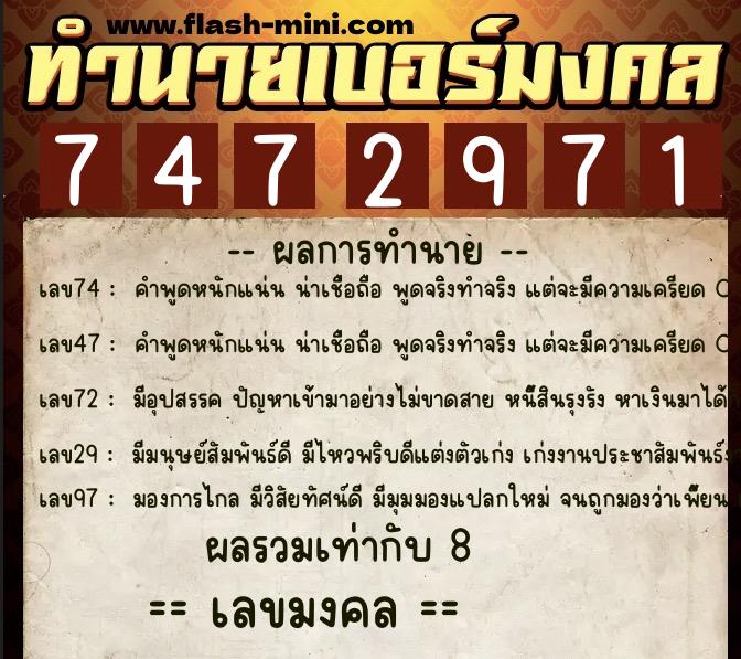 ทำนายเบอร์มงคล 0XX-7472971  ทำนายเบอร์มงคล หมายเลข 086-747297 