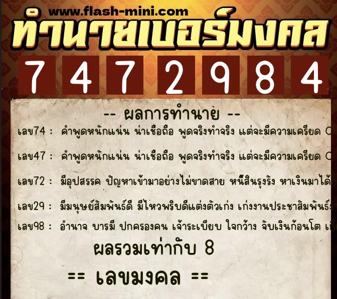 ทำนายเบอร์มงคล 0XX-7472984  ทำนายเบอร์มงคล หมายเลข 060-747298 