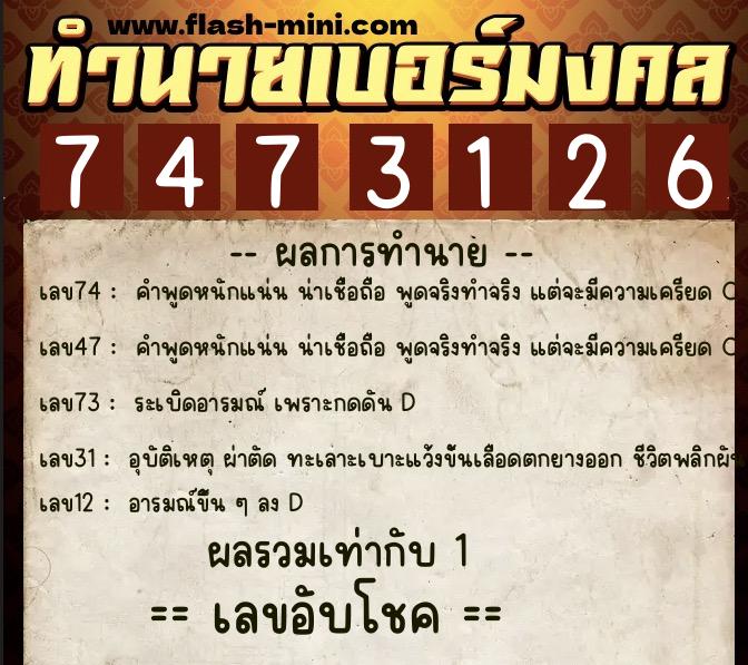 ทำนายเบอร์มงคล 0XX-7473126 ทำนายเบอร์มงคล หมายเลข 064-747312 ทำนายเบอร์มงคล 0XX-7473126 ทำนายเบอร์มงคล หมายเลข 064-747312