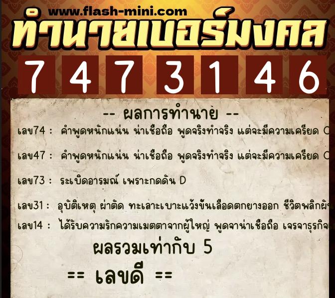ทำนายเบอร์มงคล 0XX-7473146 ทำนายเบอร์มงคล หมายเลข 090-747314 ทำนายเบอร์มงคล 0XX-7473146 ทำนายเบอร์มงคล หมายเลข 090-747314