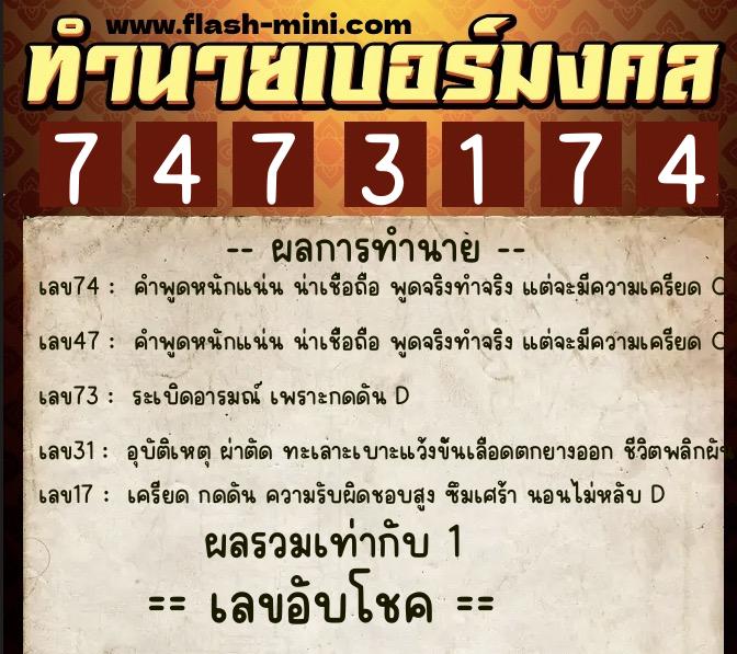 ทำนายเบอร์มงคล 0XX-7473174  ทำนายเบอร์มงคล หมายเลข 084-747317 