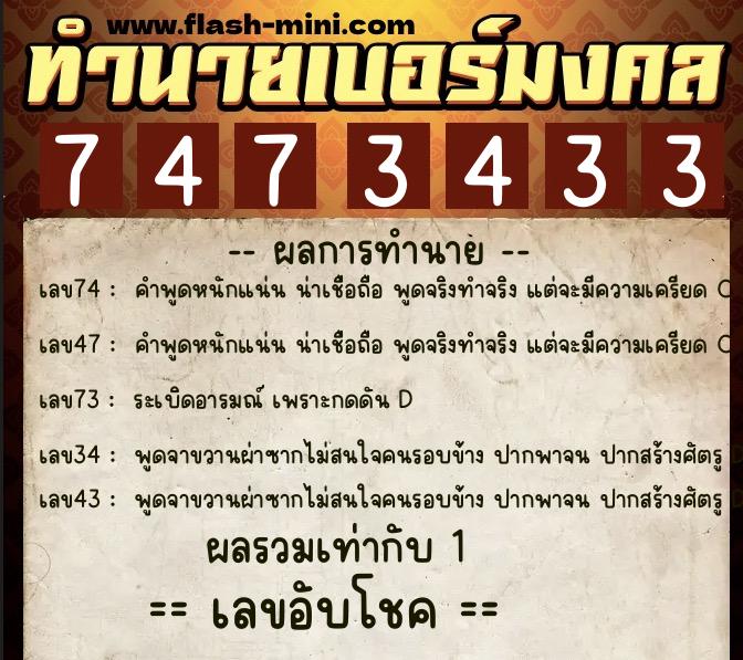 ทำนายเบอร์มงคล 0XX-7473433  ทำนายเบอร์มงคล หมายเลข 062-747343 