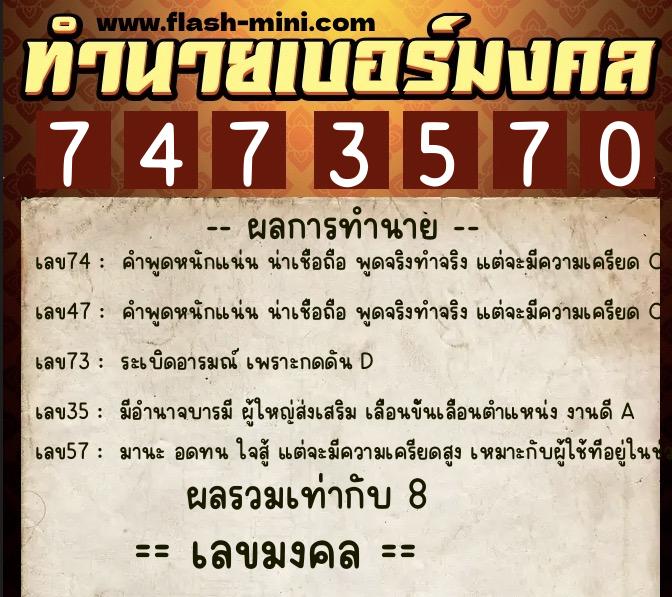 ทำนายเบอร์มงคล 0XX-7473570  ทำนายเบอร์มงคล หมายเลข 089-747357 