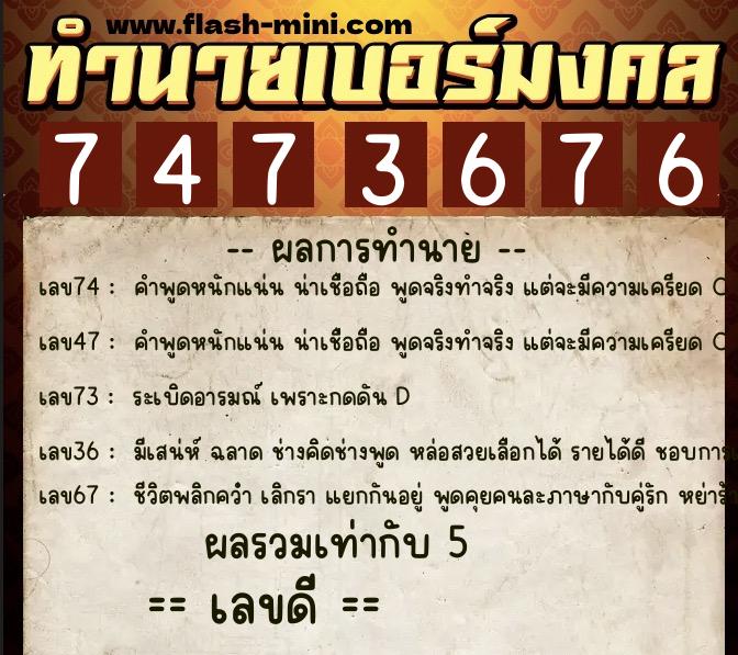ทำนายเบอร์มงคล 0XX-7473676  ทำนายเบอร์มงคล หมายเลข 064-747367 