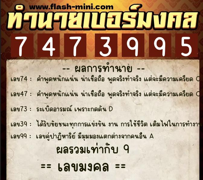 ทำนายเบอร์มงคล 0XX-7473995  ทำนายเบอร์มงคล หมายเลข 088-747399 