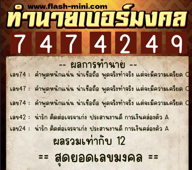 ทำนายเบอร์มงคล 0XX-7474249  ทำนายเบอร์มงคล หมายเลข 060-747424 