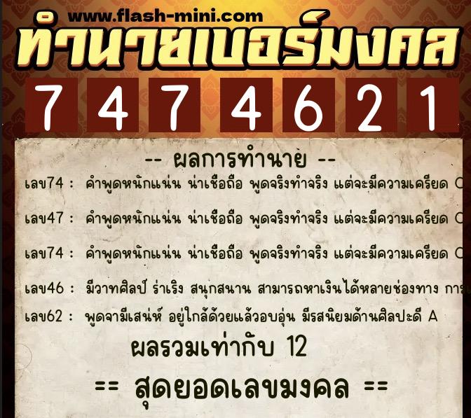 ทำนายเบอร์มงคล 0XX-7474621 ทำนายเบอร์มงคล หมายเลข 092-747462 ทำนายเบอร์มงคล 0XX-7474621 ทำนายเบอร์มงคล หมายเลข 092-747462