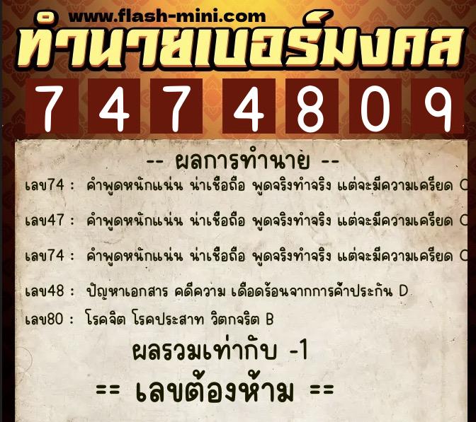 ทำนายเบอร์มงคล 0XX-7474809  ทำนายเบอร์มงคล หมายเลข 092-747480 