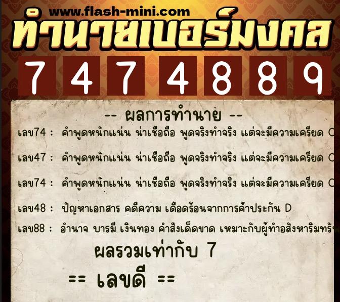 ทำนายเบอร์มงคล 0XX-7474889  ทำนายเบอร์มงคล หมายเลข 066-747488 