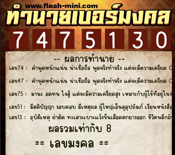 ทำนายเบอร์มงคล 0XX-7475130  ทำนายเบอร์มงคล หมายเลข 081-747513 