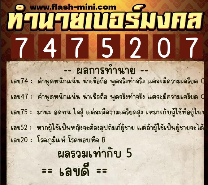 ทำนายเบอร์มงคล 0XX-7475207 ทำนายเบอร์มงคล หมายเลข 062-747520 ทำนายเบอร์มงคล 0XX-7475207 ทำนายเบอร์มงคล หมายเลข 062-747520