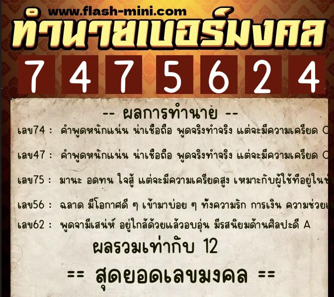 ทำนายเบอร์มงคล 0XX-7475624 ทำนายเบอร์มงคล หมายเลข 085-747562 ทำนายเบอร์มงคล 0XX-7475624 ทำนายเบอร์มงคล หมายเลข 085-747562