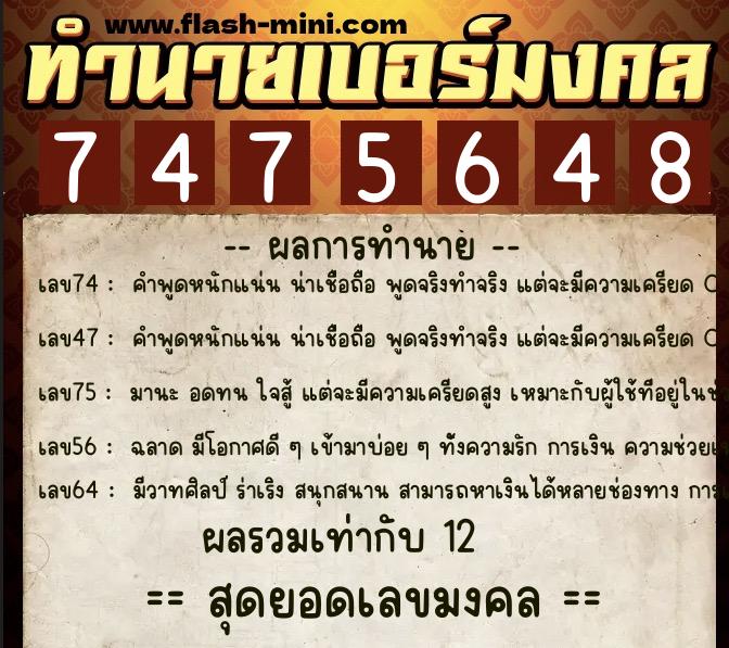 ทำนายเบอร์มงคล 0XX-7475648  ทำนายเบอร์มงคล หมายเลข 086-747564 