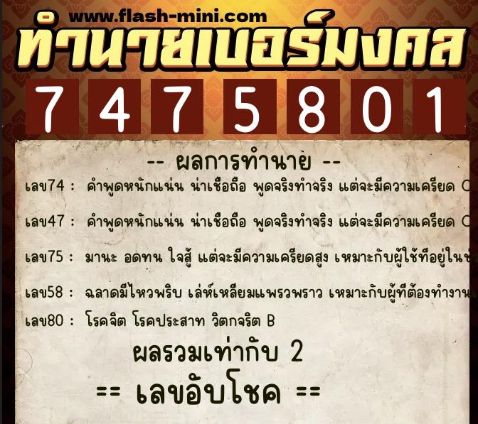 ทำนายเบอร์มงคล 0XX-7475801 ทำนายเบอร์มงคล หมายเลข 087-747580 ทำนายเบอร์มงคล 0XX-7475801 ทำนายเบอร์มงคล หมายเลข 087-747580