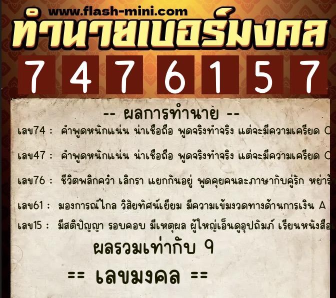 ทำนายเบอร์มงคล 0XX-7476157 ทำนายเบอร์มงคล หมายเลข 080-747615 ทำนายเบอร์มงคล 0XX-7476157 ทำนายเบอร์มงคล หมายเลข 080-747615