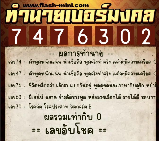 ทำนายเบอร์มงคล 0XX-7476302 ทำนายเบอร์มงคล หมายเลข 064-747630 ทำนายเบอร์มงคล 0XX-7476302 ทำนายเบอร์มงคล หมายเลข 064-747630