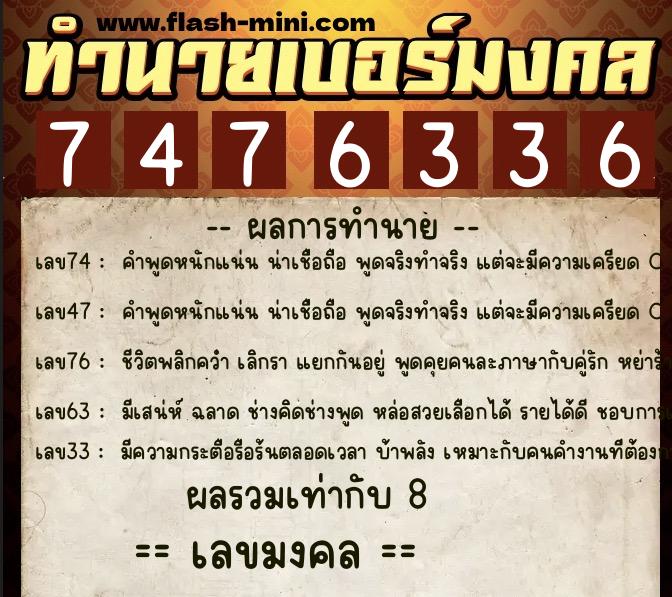 ทำนายเบอร์มงคล 0XX-7476336  ทำนายเบอร์มงคล หมายเลข 087-747633 