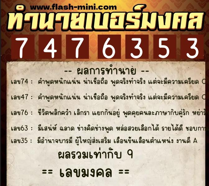 ทำนายเบอร์มงคล 0XX-7476353 ทำนายเบอร์มงคล หมายเลข 098-747635 ทำนายเบอร์มงคล 0XX-7476353 ทำนายเบอร์มงคล หมายเลข 098-747635