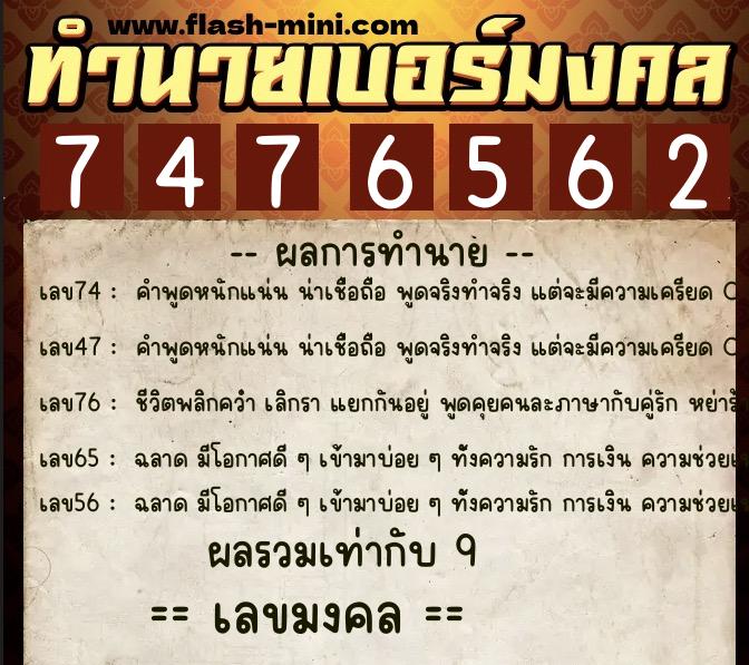 ทำนายเบอร์มงคล 0XX-7476562 ทำนายเบอร์มงคล หมายเลข 069-747656 ทำนายเบอร์มงคล 0XX-7476562 ทำนายเบอร์มงคล หมายเลข 069-747656