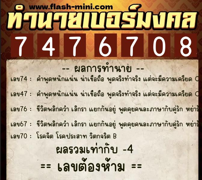 ทำนายเบอร์มงคล 0XX-7476708 ทำนายเบอร์มงคล หมายเลข 086-747670 ทำนายเบอร์มงคล 0XX-7476708 ทำนายเบอร์มงคล หมายเลข 086-747670