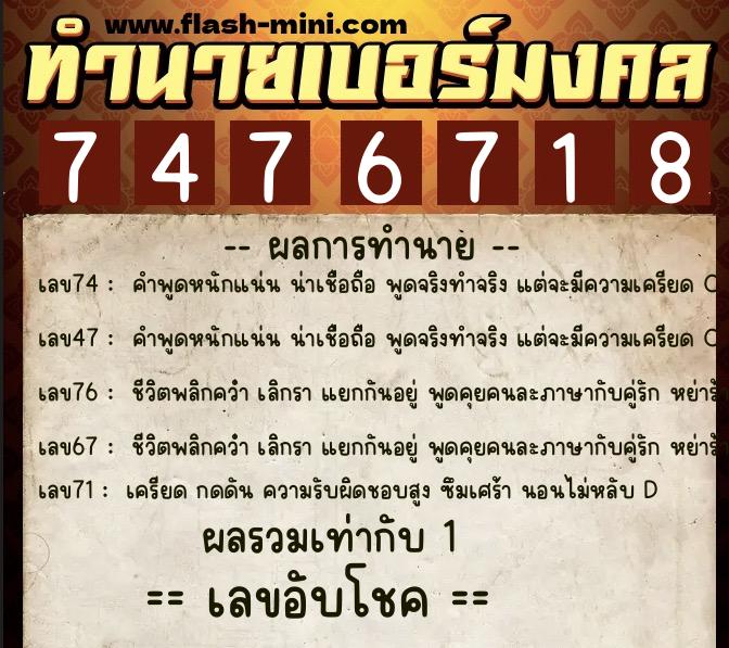 ทำนายเบอร์มงคล 0XX-7476718  ทำนายเบอร์มงคล หมายเลข 085-747671 