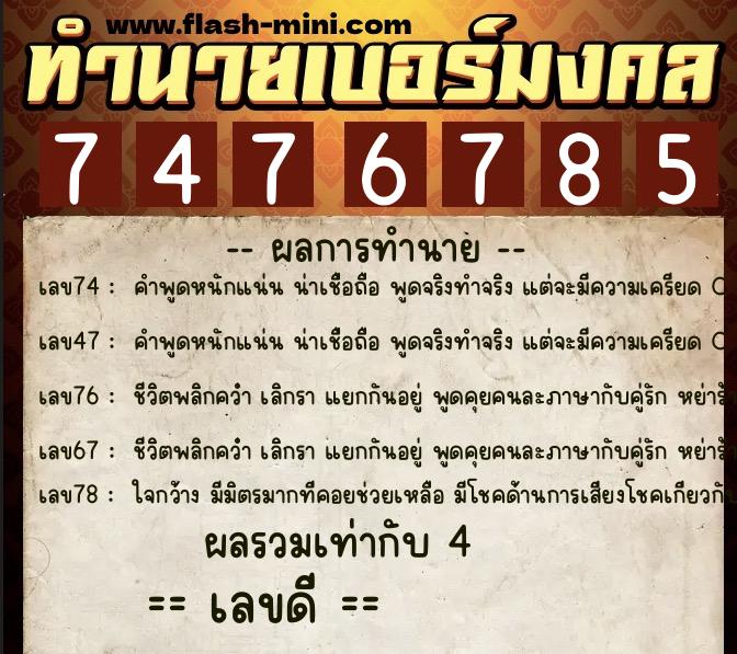 ทำนายเบอร์มงคล 0XX-7476785 ทำนายเบอร์มงคล หมายเลข 094-747678 ทำนายเบอร์มงคล 0XX-7476785 ทำนายเบอร์มงคล หมายเลข 094-747678
