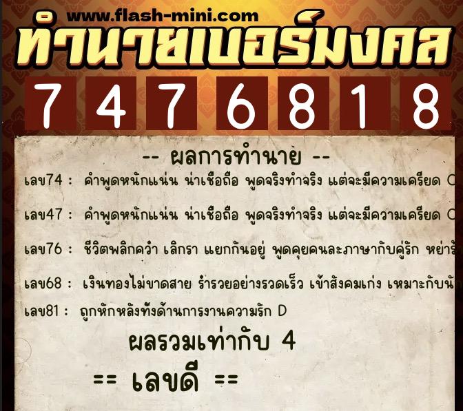 ทำนายเบอร์มงคล 0XX-7476818 ทำนายเบอร์มงคล หมายเลข 090-747681 ทำนายเบอร์มงคล 0XX-7476818 ทำนายเบอร์มงคล หมายเลข 090-747681