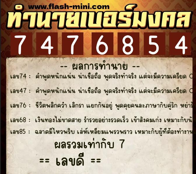 ทำนายเบอร์มงคล 0XX-7476854 ทำนายเบอร์มงคล หมายเลข 080-747685 ทำนายเบอร์มงคล 0XX-7476854 ทำนายเบอร์มงคล หมายเลข 080-747685