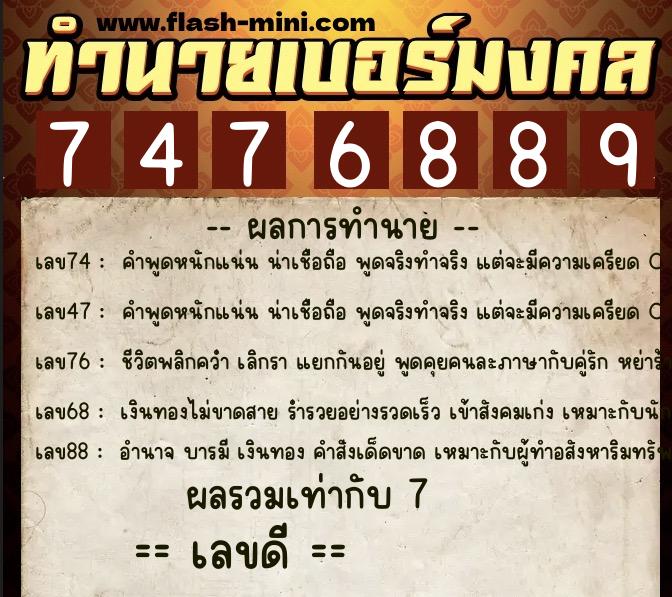 ทำนายเบอร์มงคล 0XX-7476889  ทำนายเบอร์มงคล หมายเลข 083-747688 