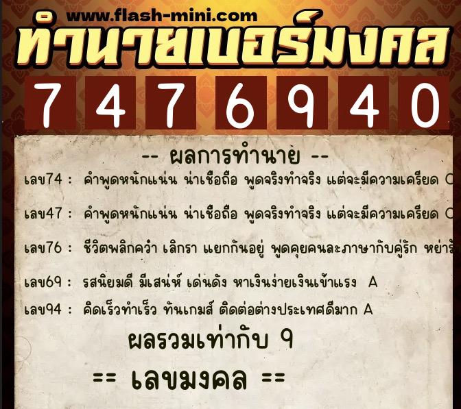 ทำนายเบอร์มงคล 0XX-7476940  ทำนายเบอร์มงคล หมายเลข 080-747694 