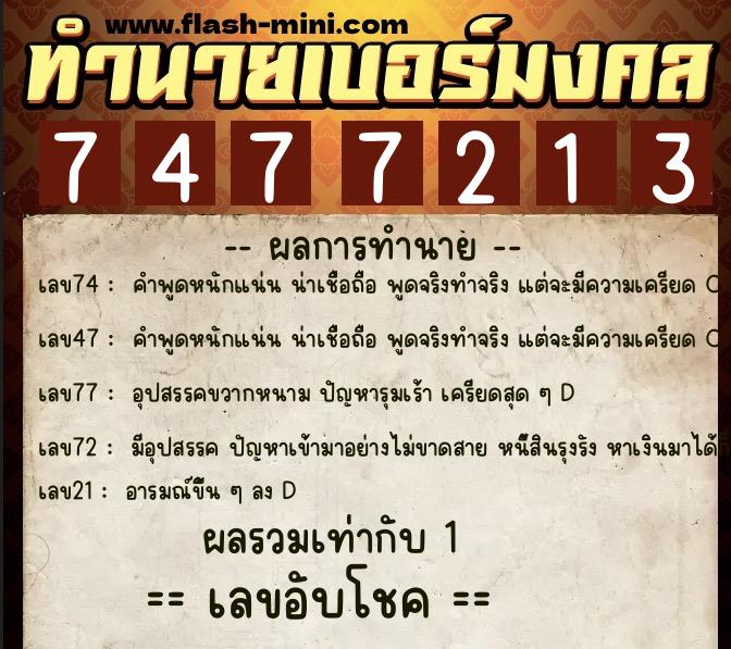 ทำนายเบอร์มงคล 0XX-7477213  ทำนายเบอร์มงคล หมายเลข 064-747721 