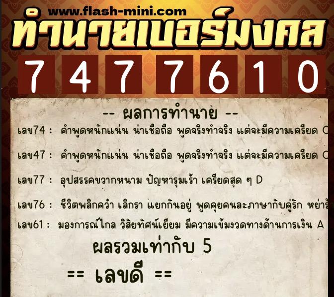 ทำนายเบอร์มงคล 0XX-7477610  ทำนายเบอร์มงคล หมายเลข 098-747761 