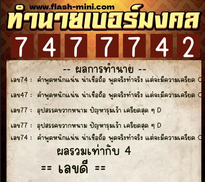 ทำนายเบอร์มงคล 0XX-7477742  ทำนายเบอร์มงคล หมายเลข 090-747774 