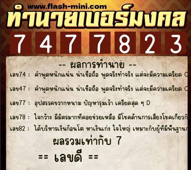 ทำนายเบอร์มงคล 0XX-7477823  ทำนายเบอร์มงคล หมายเลข 090-747782 