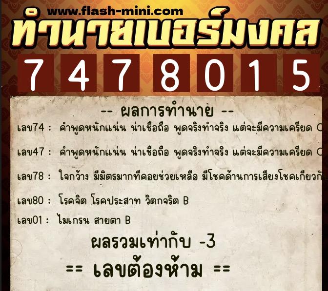 ทำนายเบอร์มงคล 0XX-7478015 ทำนายเบอร์มงคล หมายเลข 094-747801 ทำนายเบอร์มงคล 0XX-7478015 ทำนายเบอร์มงคล หมายเลข 094-747801