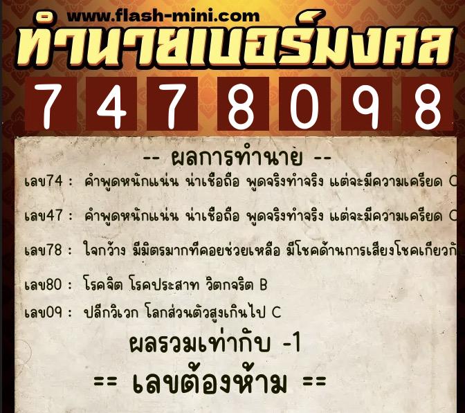 ทำนายเบอร์มงคล 0XX-7478098  ทำนายเบอร์มงคล หมายเลข 091-747809 