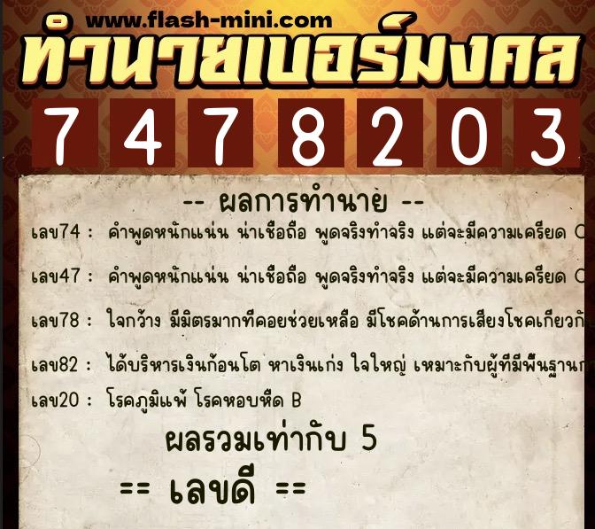 ทำนายเบอร์มงคล 0XX-7478203 ทำนายเบอร์มงคล หมายเลข 061-747820 ทำนายเบอร์มงคล 0XX-7478203 ทำนายเบอร์มงคล หมายเลข 061-747820