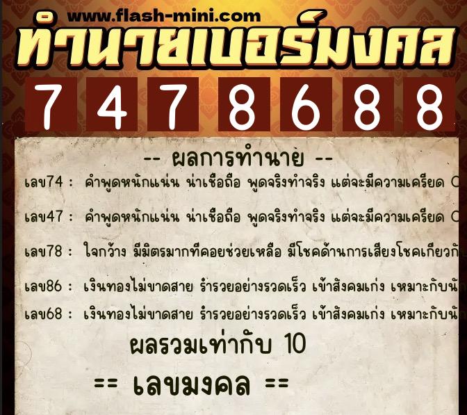 ทำนายเบอร์มงคล 0XX-7478688 ทำนายเบอร์มงคล หมายเลข 083-747868 ทำนายเบอร์มงคล 0XX-7478688 ทำนายเบอร์มงคล หมายเลข 083-747868