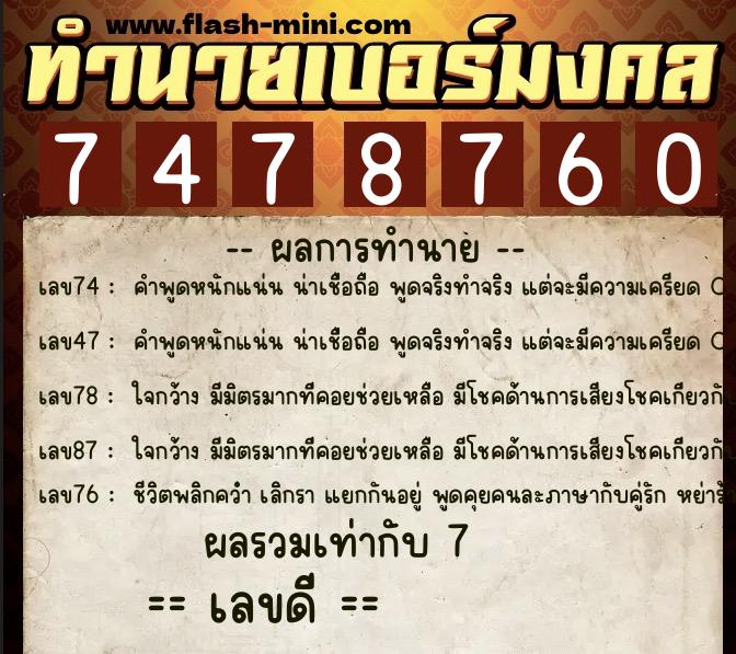 ทำนายเบอร์มงคล 0XX-7478760  ทำนายเบอร์มงคล หมายเลข 085-747876 