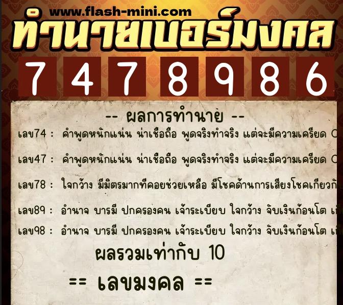 ทำนายเบอร์มงคล 0XX-7478986 ทำนายเบอร์มงคล หมายเลข 069-747898 ทำนายเบอร์มงคล 0XX-7478986 ทำนายเบอร์มงคล หมายเลข 069-747898