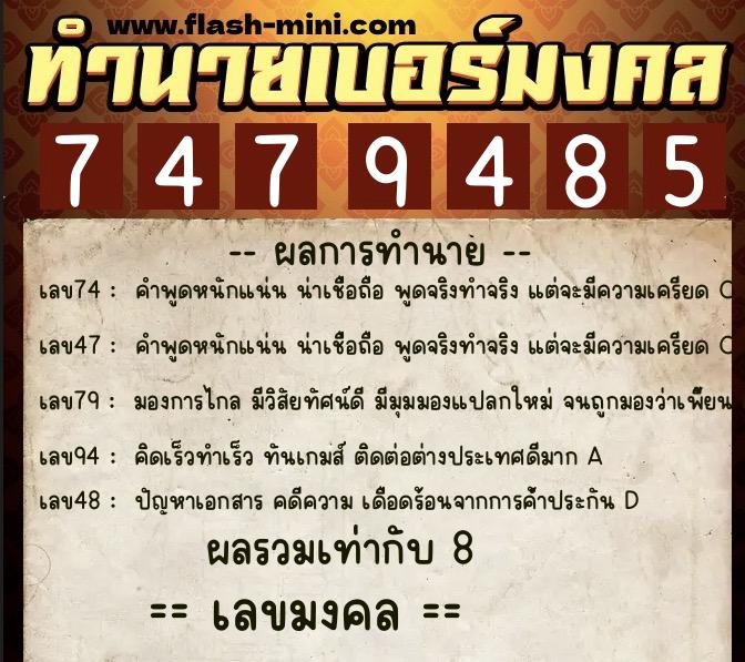 ทำนายเบอร์มงคล 0XX-7479485  ทำนายเบอร์มงคล หมายเลข 087-747948 