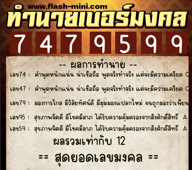 ทำนายเบอร์มงคล 0XX-7479599 ทำนายเบอร์มงคล หมายเลข 088-747959 ทำนายเบอร์มงคล 0XX-7479599 ทำนายเบอร์มงคล หมายเลข 088-747959
