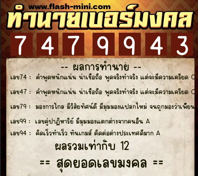 ทำนายเบอร์มงคล 0XX-7479943  ทำนายเบอร์มงคล หมายเลข 062-747994 
